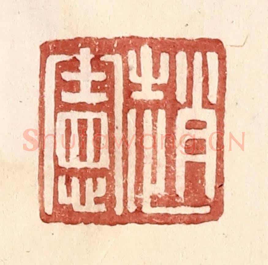 明 王常《趙憲》篆刻印章作品