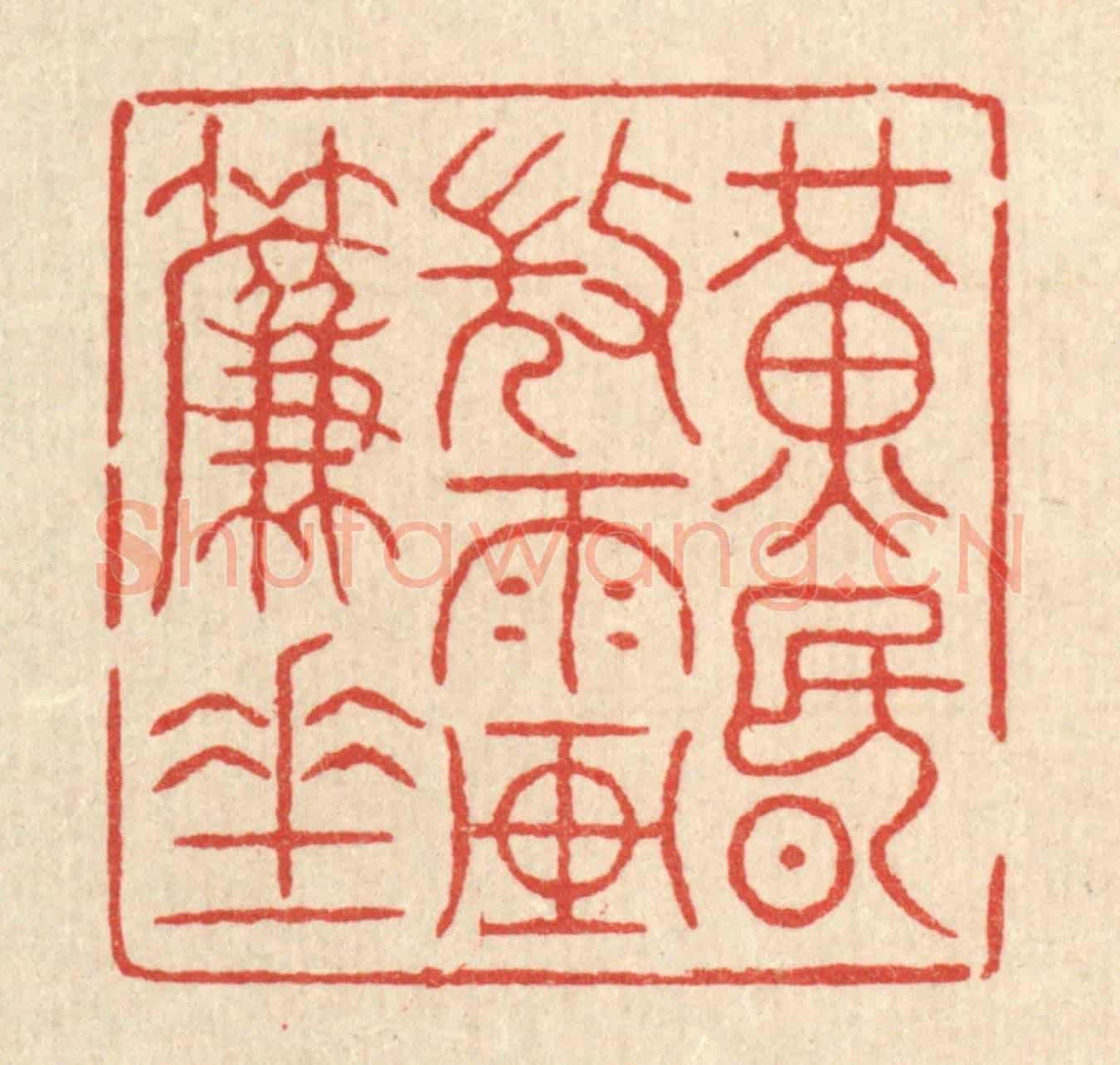 清 吴士杰《黃昏微雨畫簾垂》篆刻印章作品