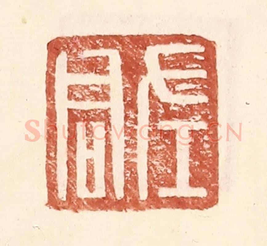 明 王常《左君》篆刻印章作品