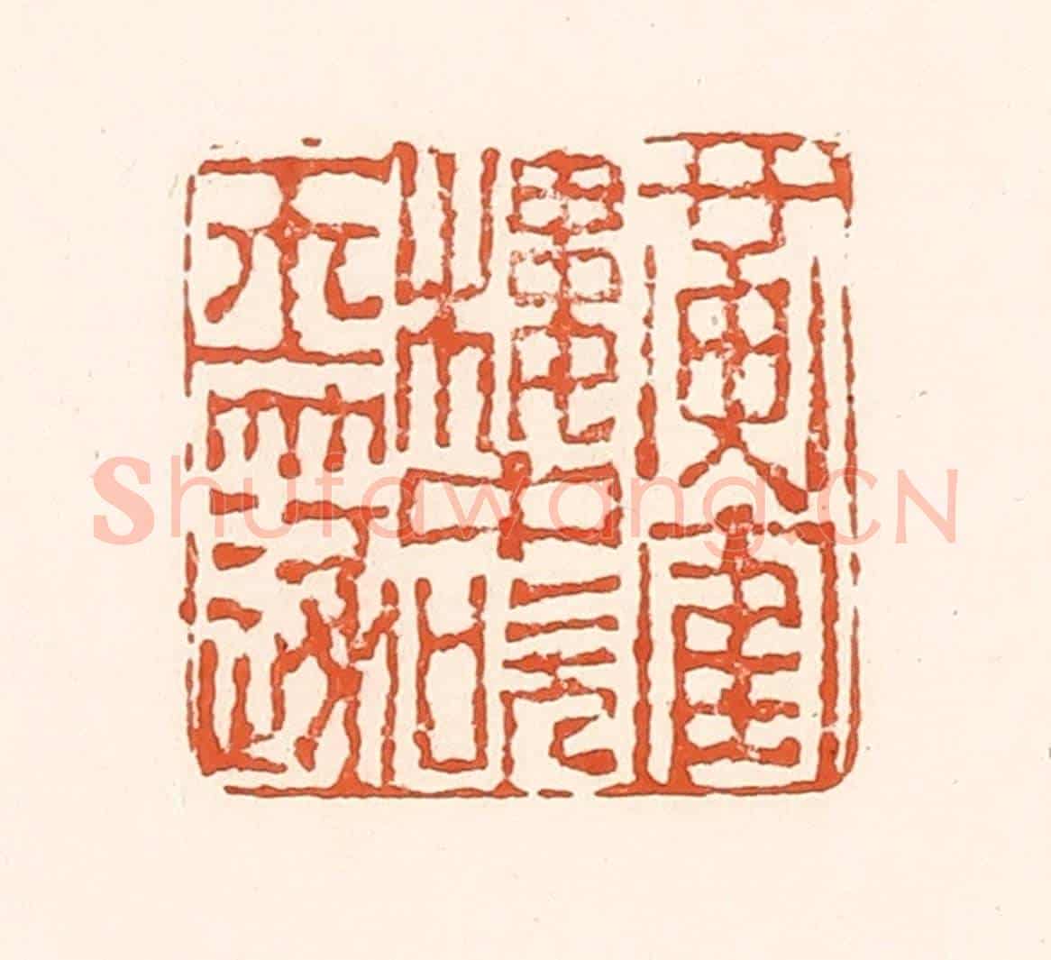 清 孙思敬《黃鶴樓中吹玉篴》篆刻印章作品