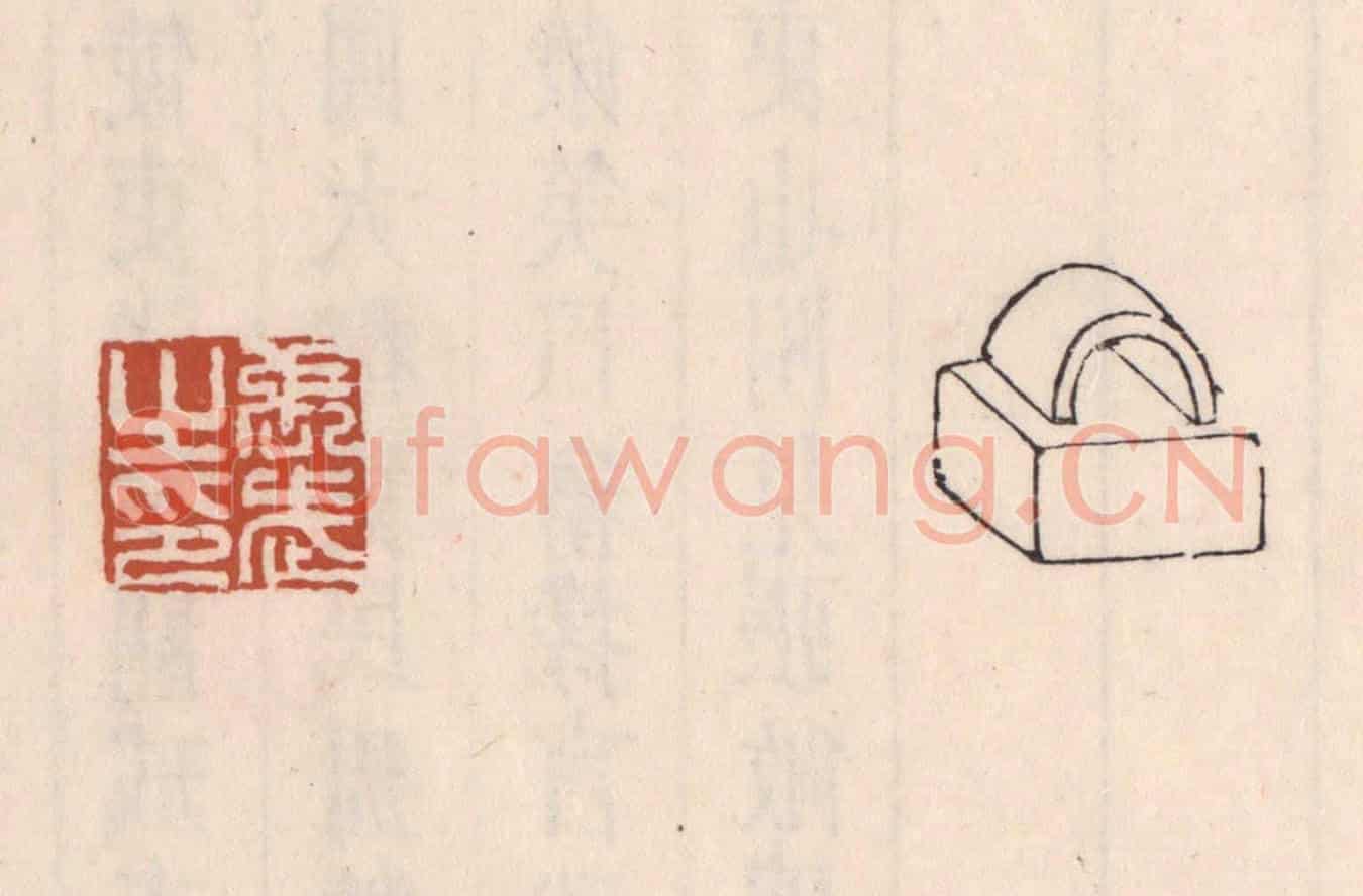 清 吴云《張武之印》篆刻印章作品