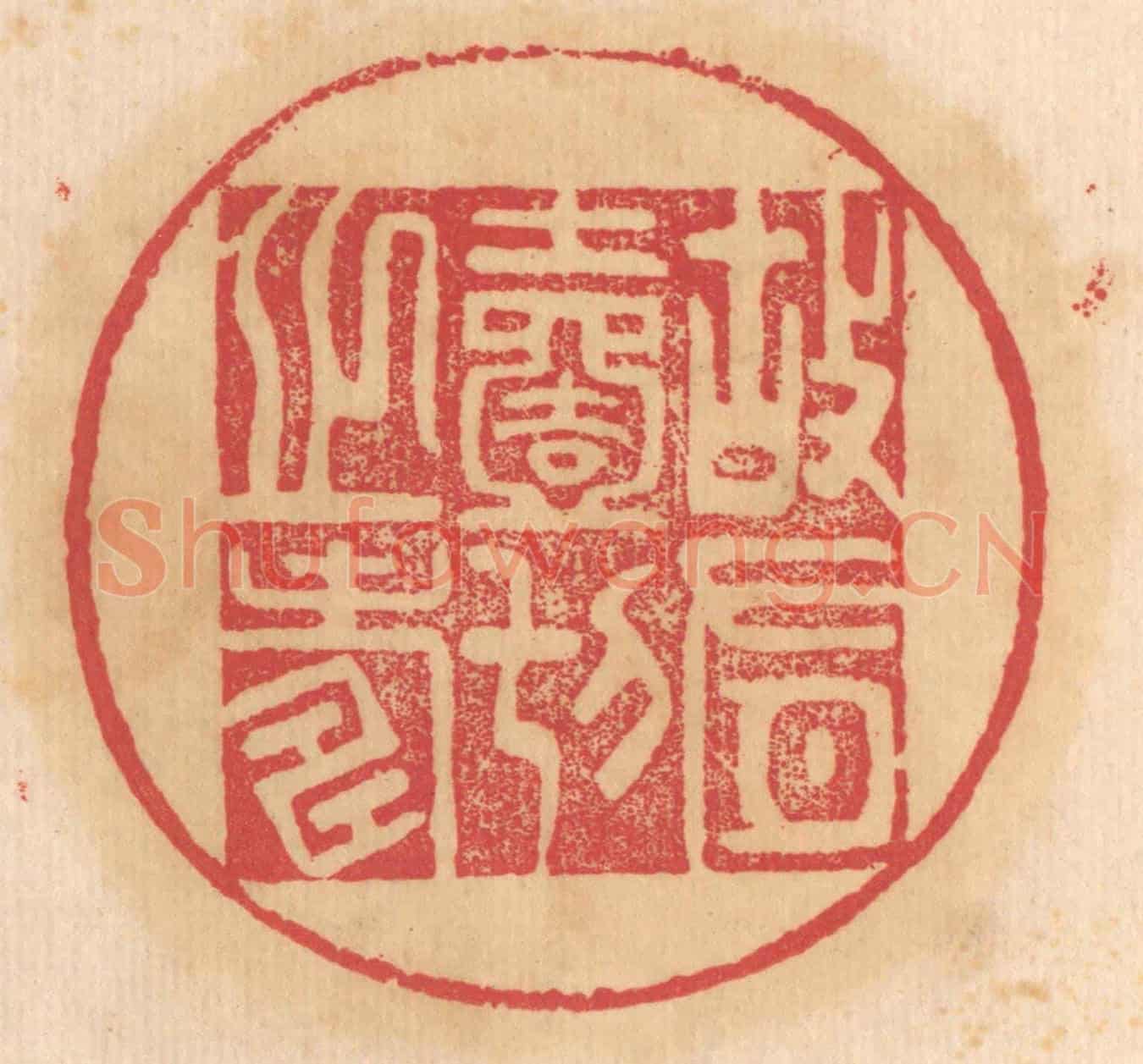 清 杨燮《故有一切之壽》篆刻印章作品
