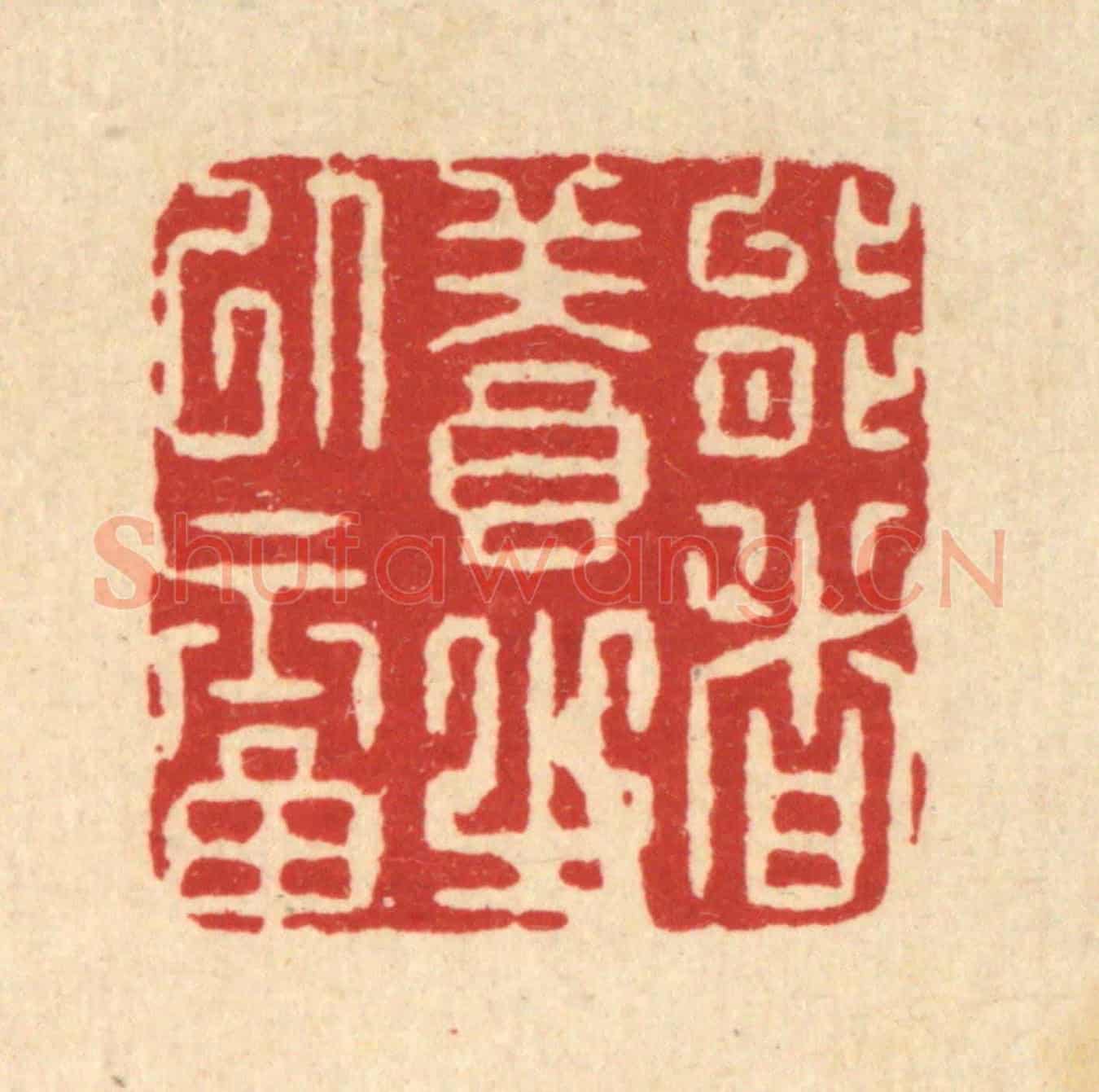 清 周整《能者養之以福》篆刻印章作品
