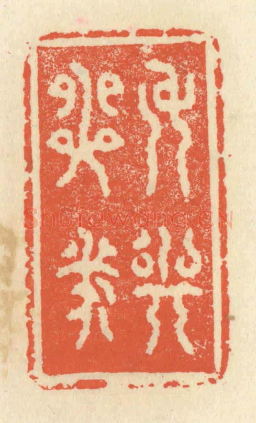 清 祝尧龄《身與心泰》篆刻印章作品