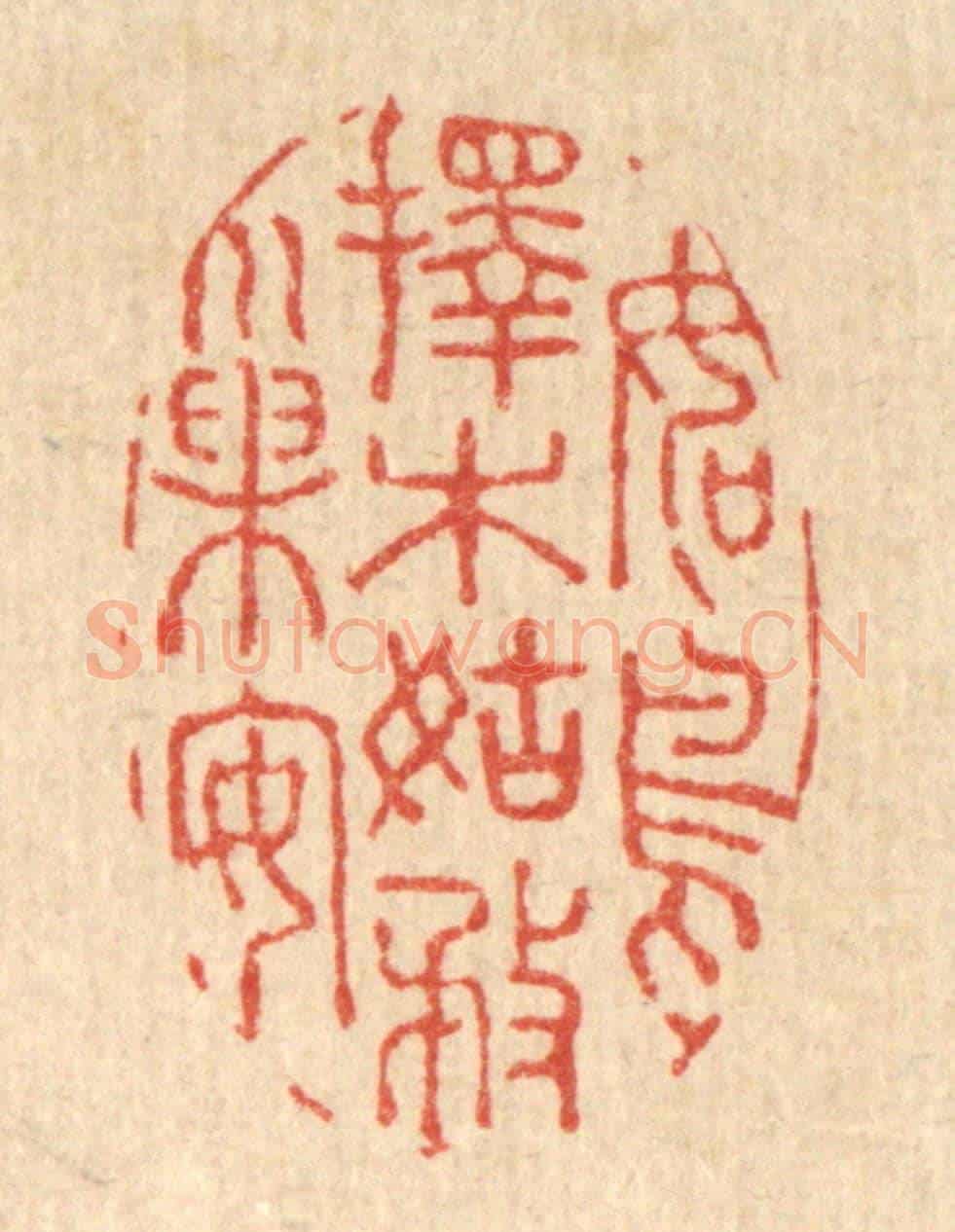 清 吴纲《如鳥擇木,姑務巢安》篆刻印章作品