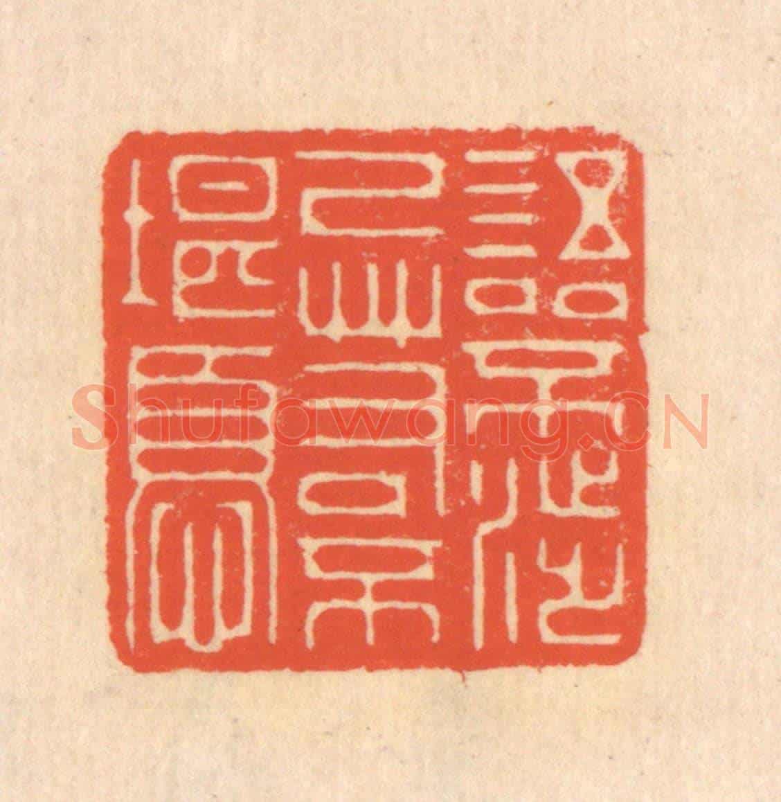 清 翁寿庾《語不涉己,若不堪憂》篆刻印章作品