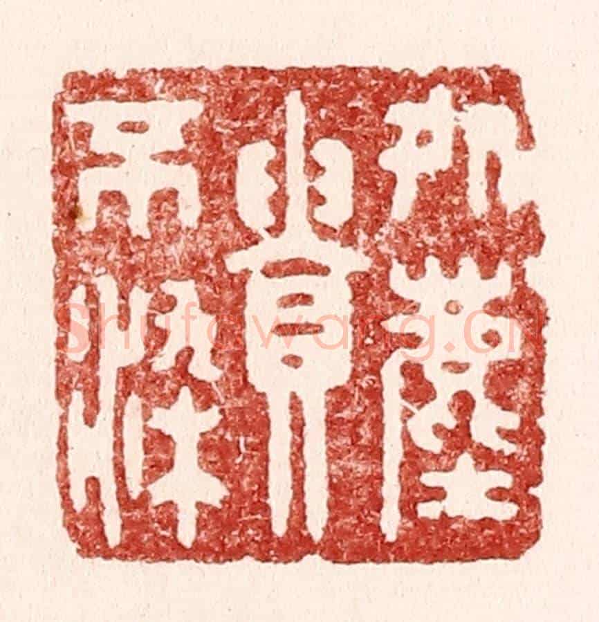 清 吴苍雷《處塵貴不染》篆刻印章作品