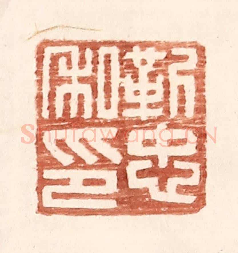 明 王常《靳忠私印》篆刻印章作品