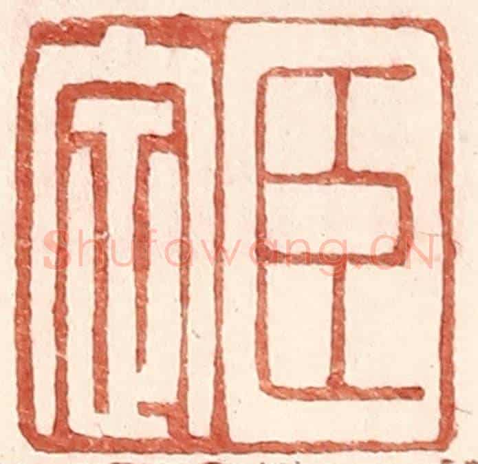 明 王常《臣定》篆刻印章作品