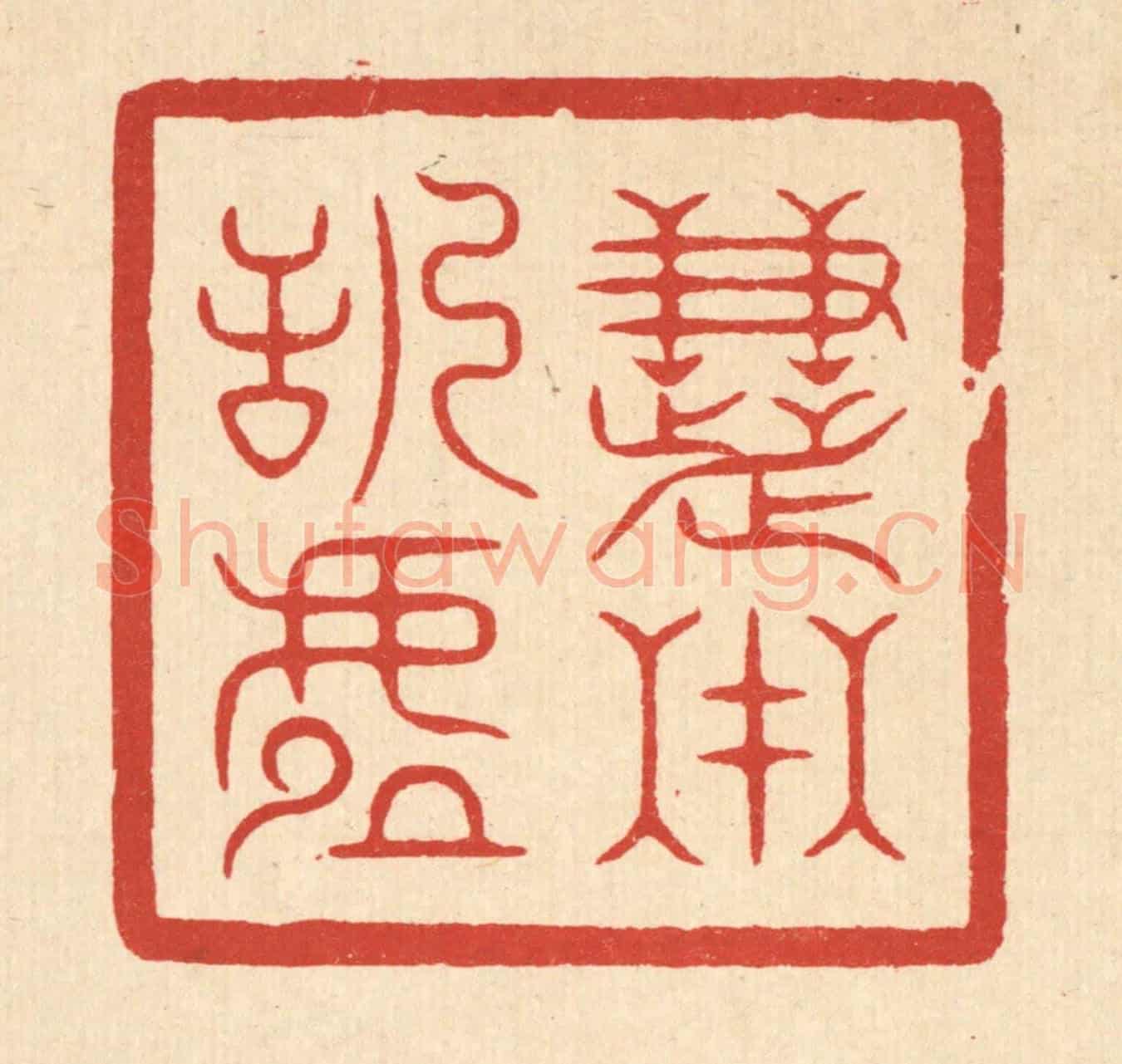 清 俞珽《慧在恬虛》篆刻印章作品