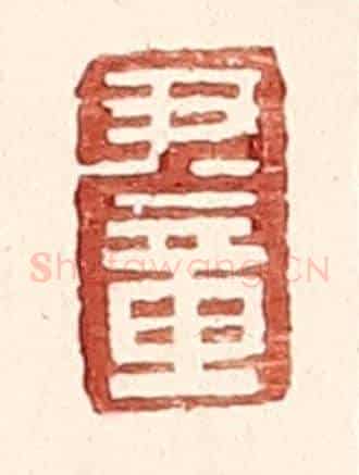 明 王常《尹章》篆刻印章作品
