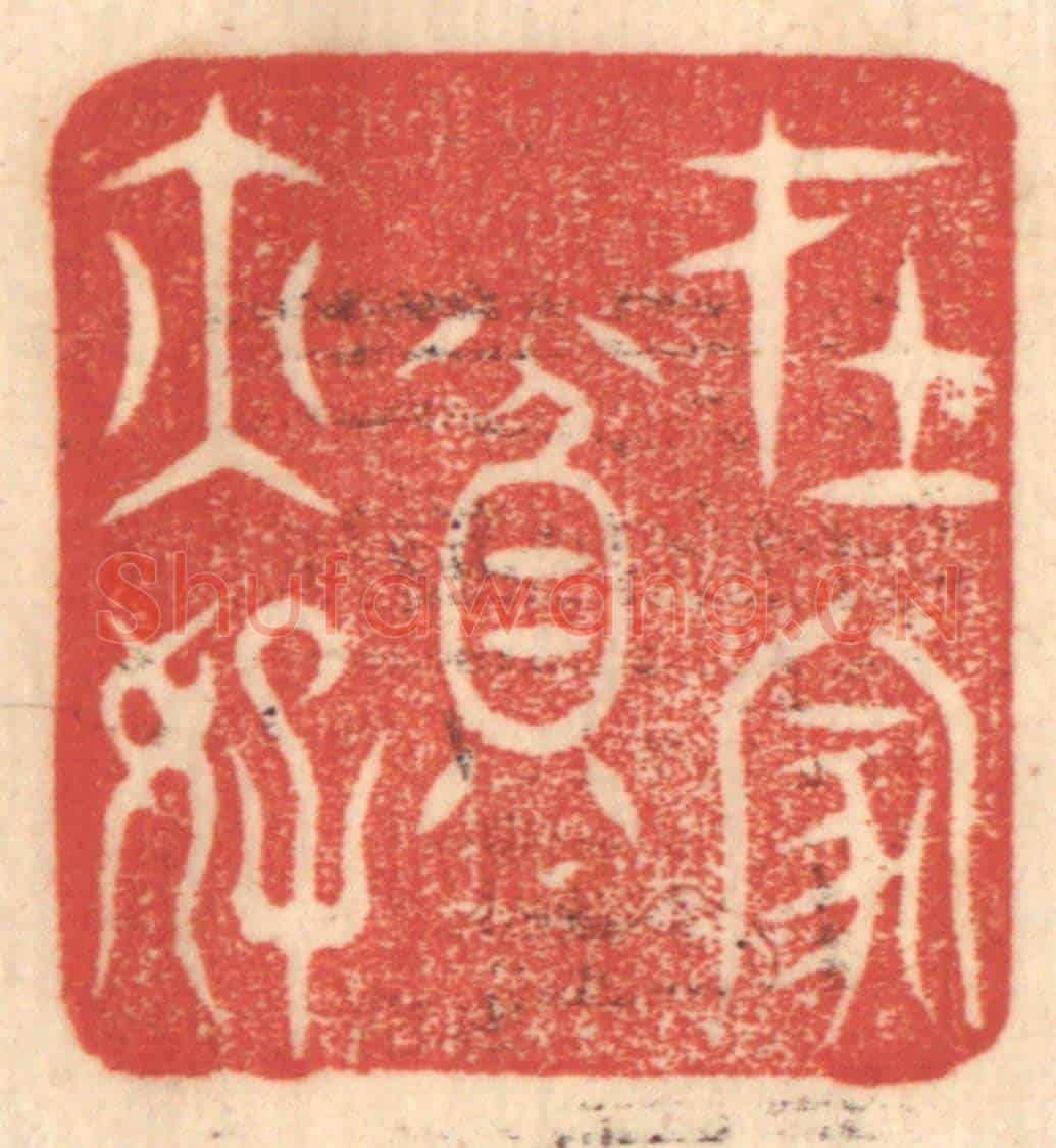 清 赵锡绶《在家貧亦好》篆刻印章作品
