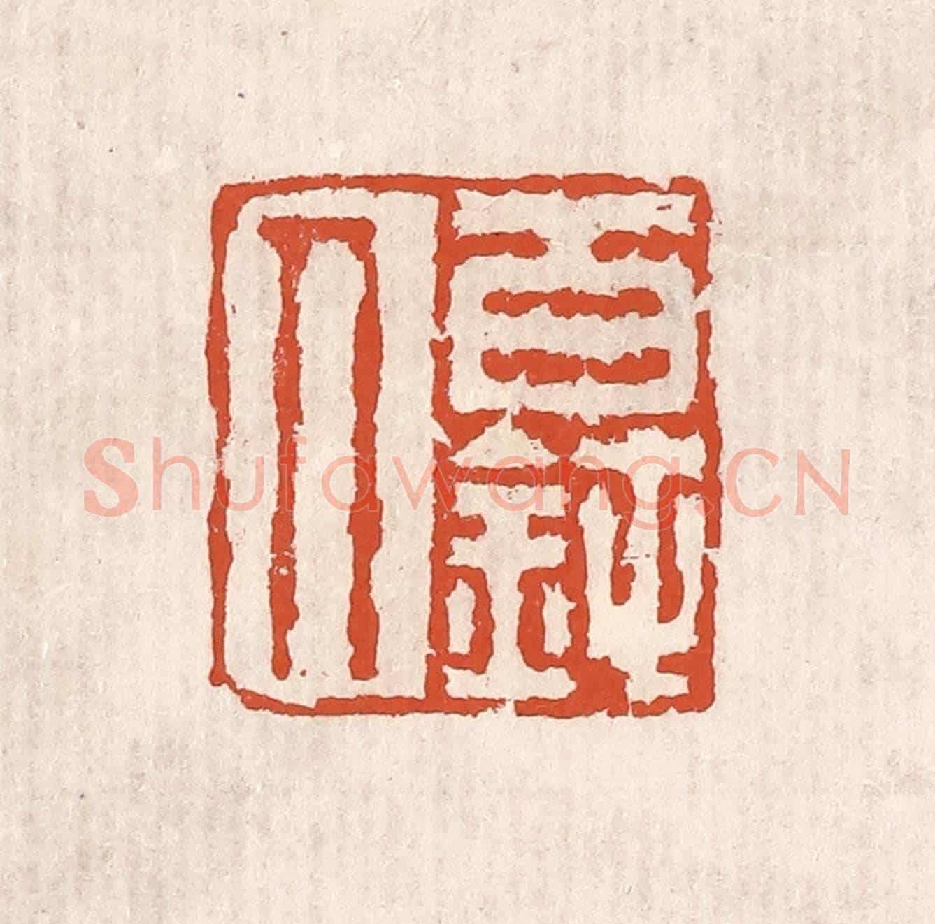 清 奚冈《百鈍人》篆刻印章作品
