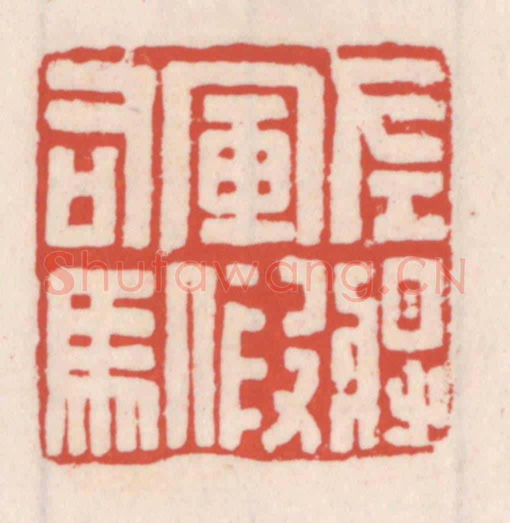 清 吴云《左將軍假司馬》篆刻印章作品