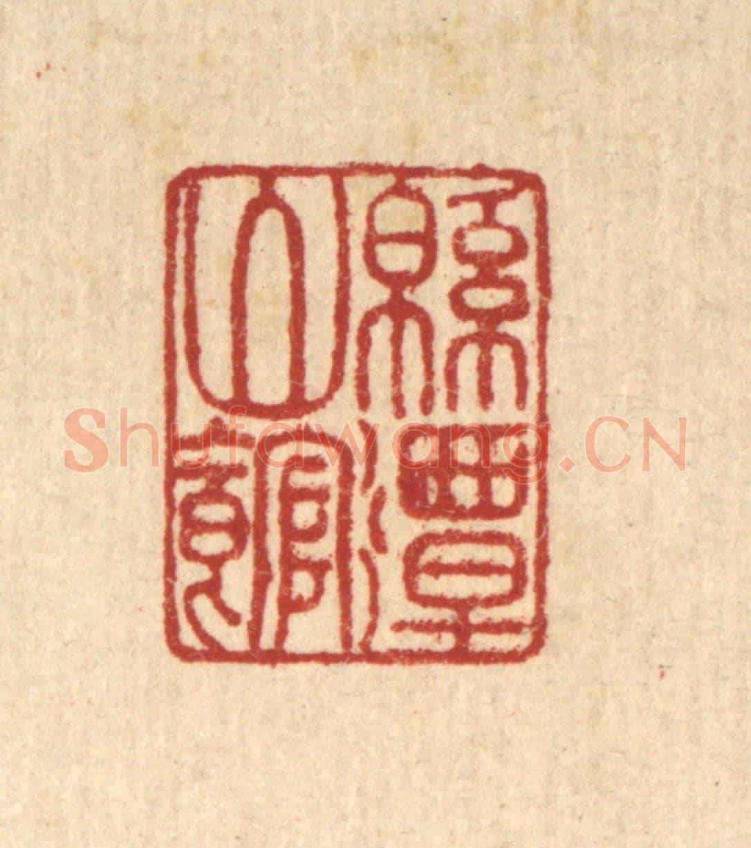 清 黄掌纶《綿潭山館》篆刻印章作品