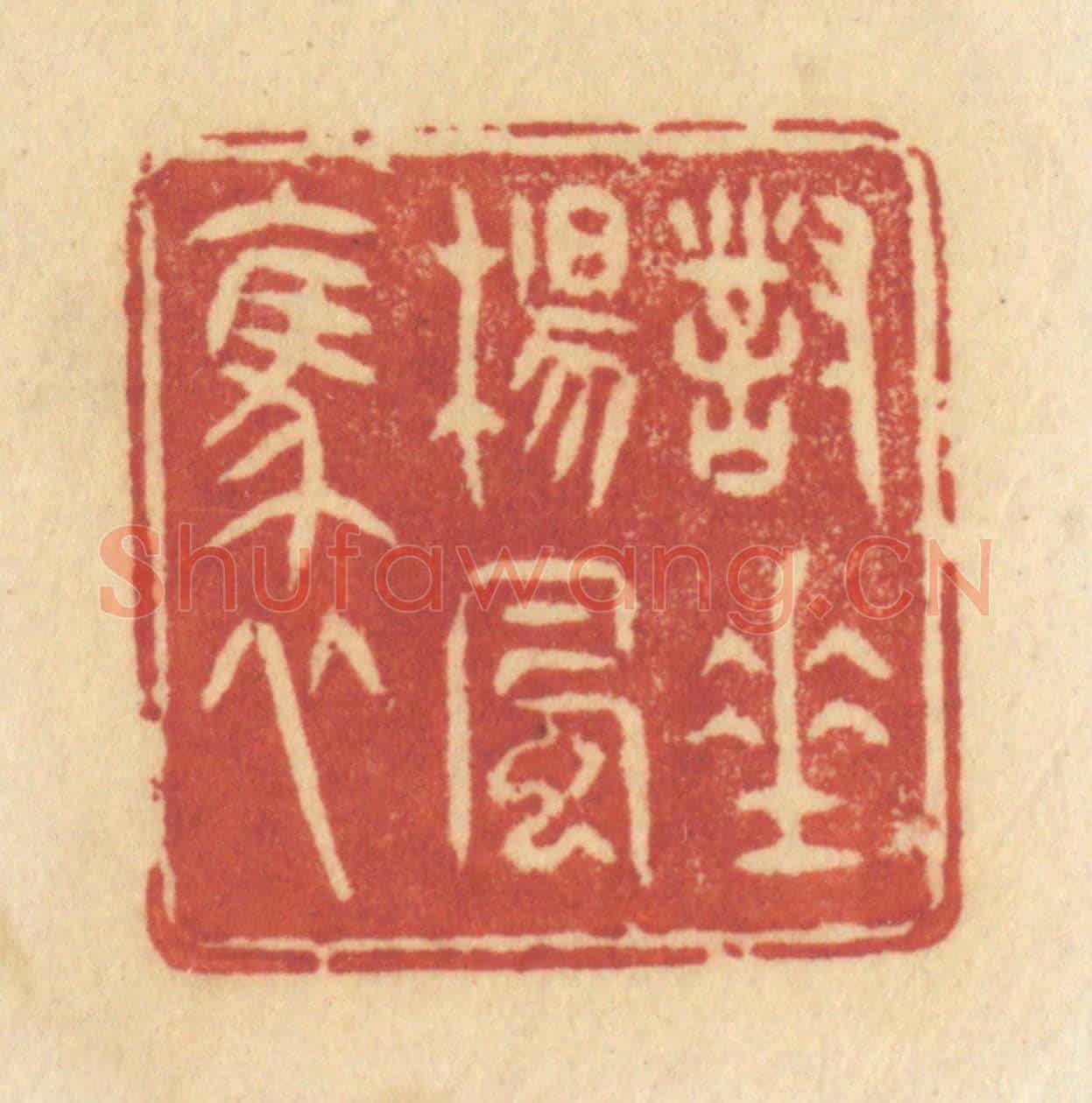 清 许容《對垂楊風裊》篆刻印章作品