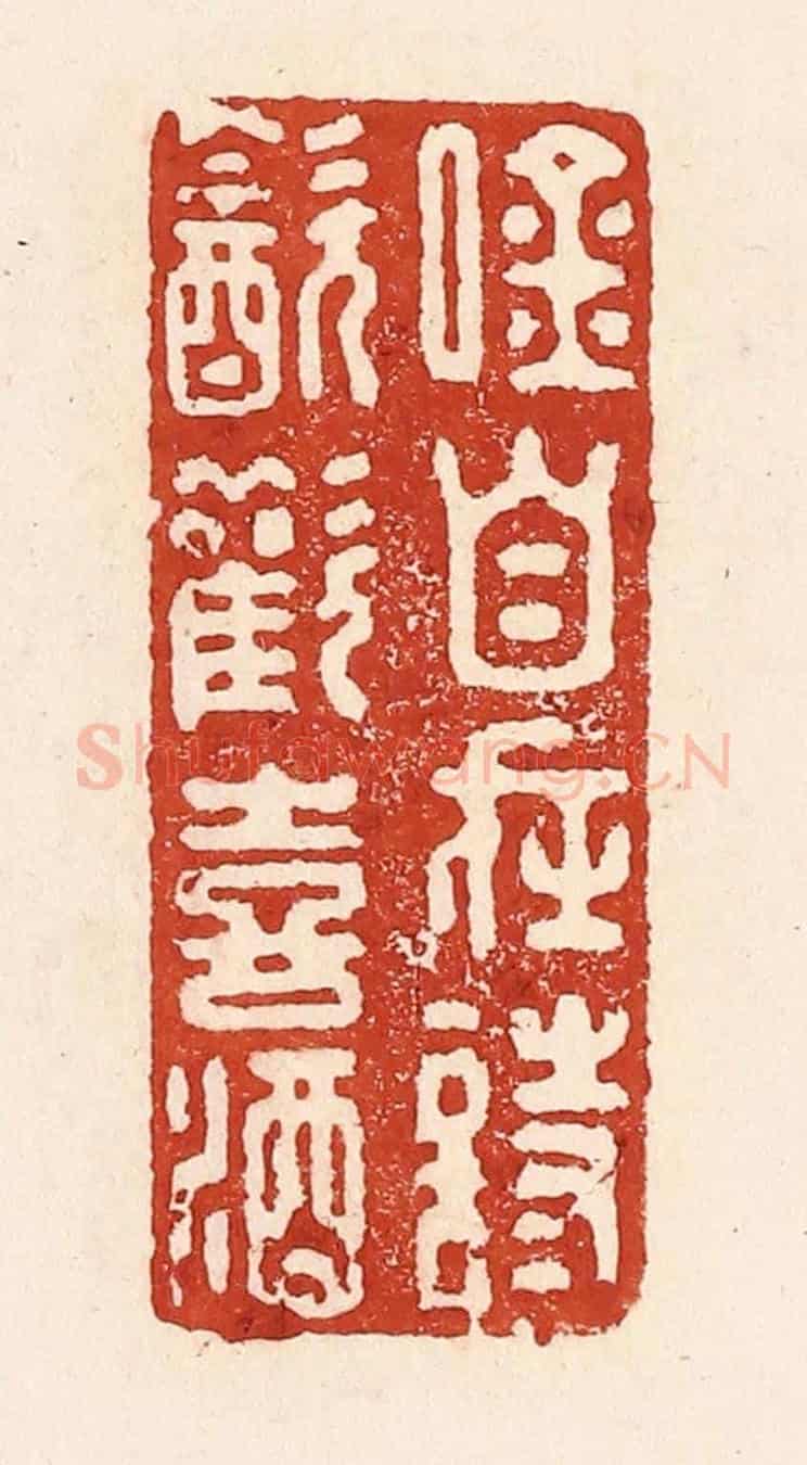 清 陆廷槐《吟自在詩,飲歡喜酒》篆刻印章作品
