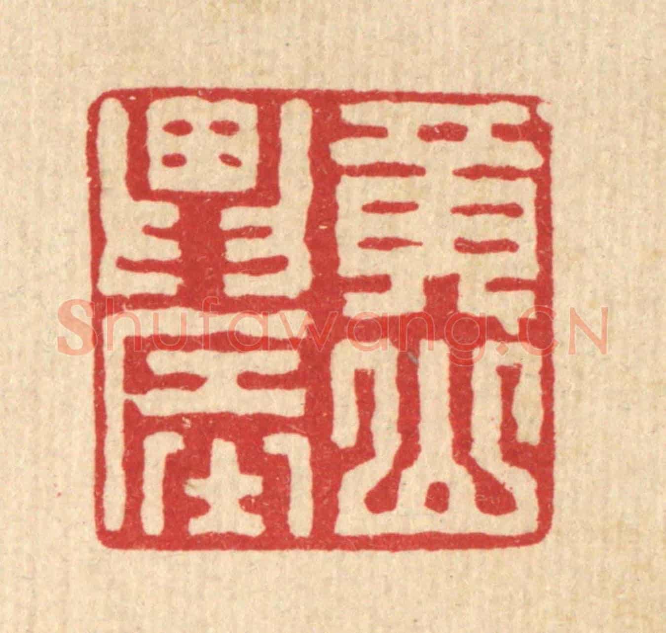 清 张锡珪《黃山農》篆刻印章作品