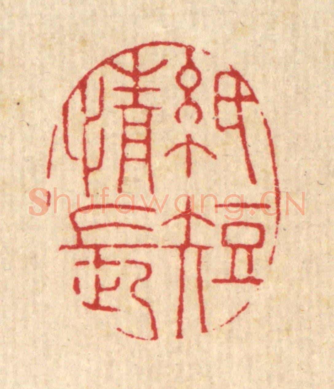 清 黄埙《紙短情長》篆刻印章作品