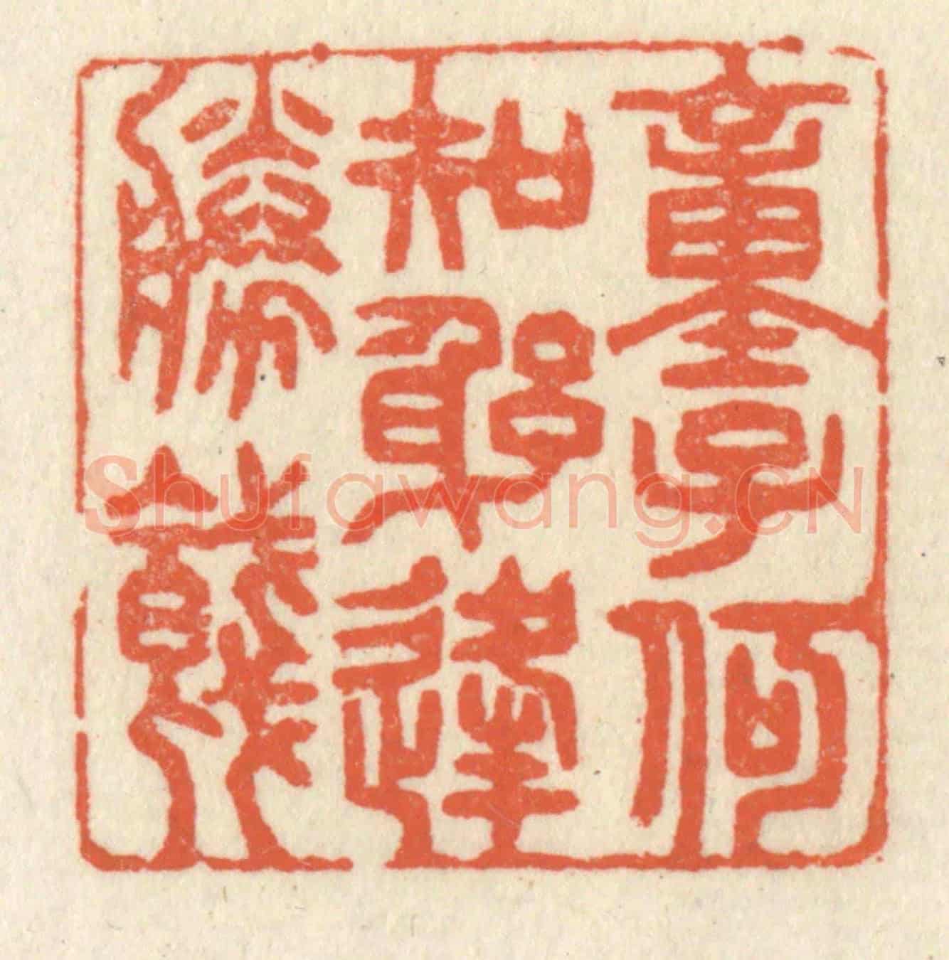 清 祝尧龄《童子何知,躬逢勝餞。》篆刻印章作品