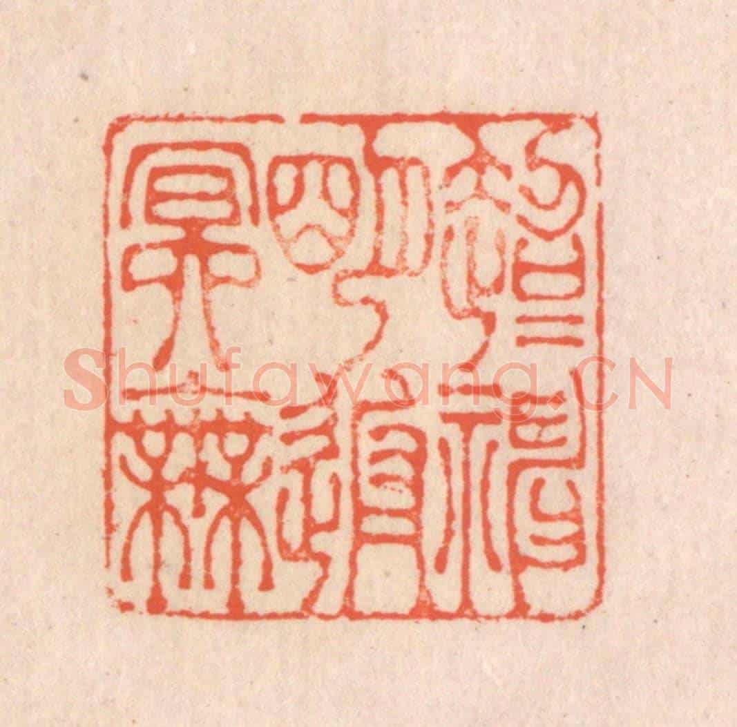清 翁寿庾《超超神明,返返冥無》篆刻印章作品