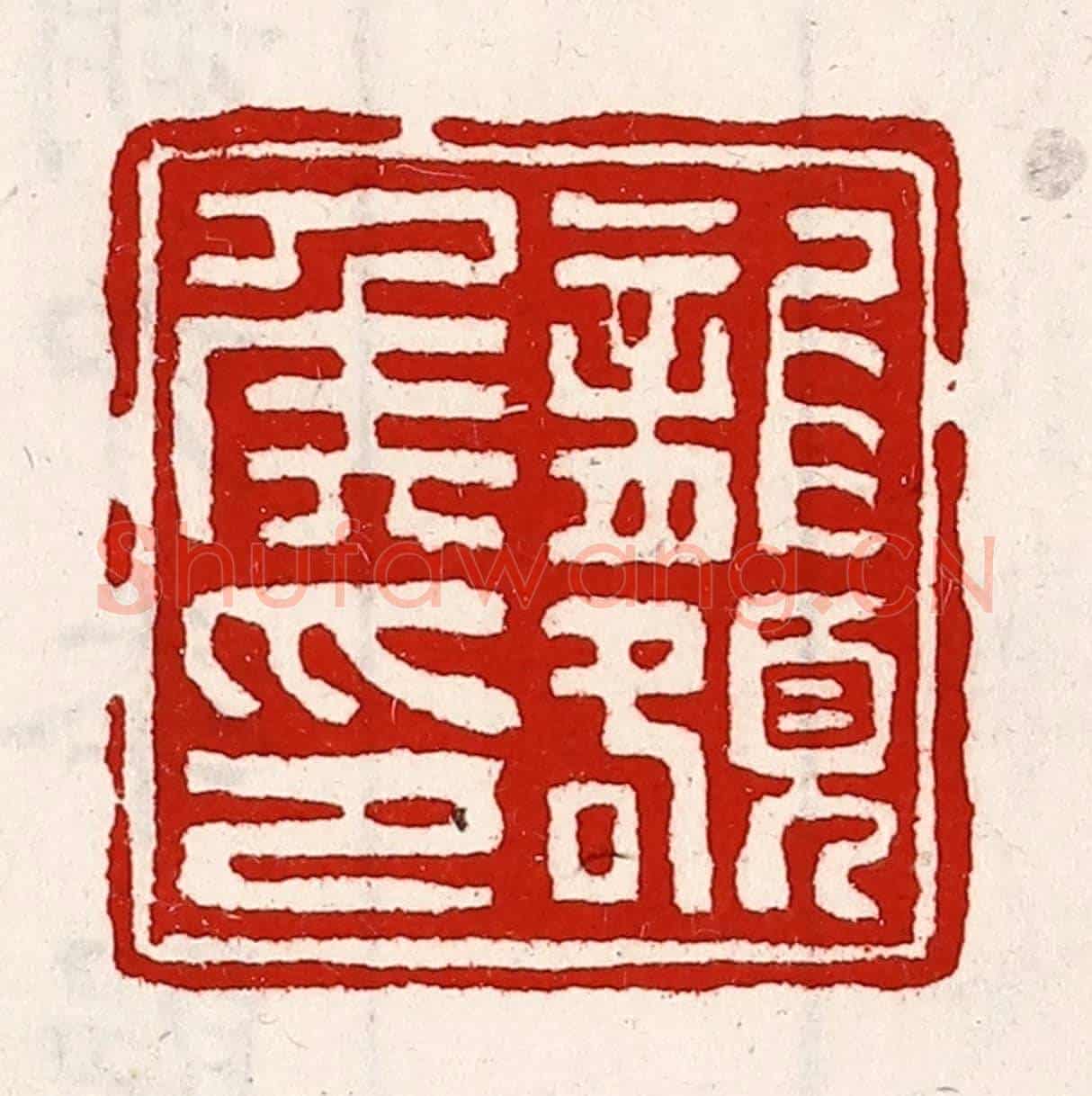 清 徐坚《龍頟侯印》篆刻印章作品