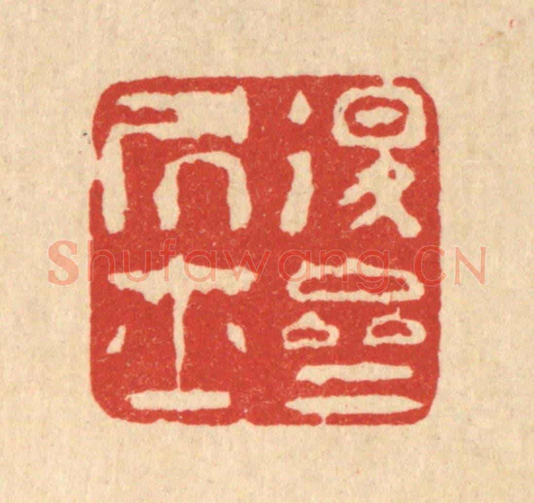 清 陈錬《退齋居士》篆刻印章作品