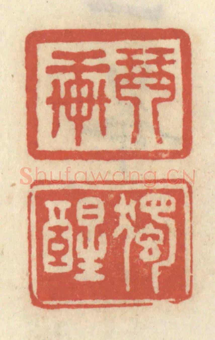 清 王睿章《琴軒 獨醒》篆刻印章作品