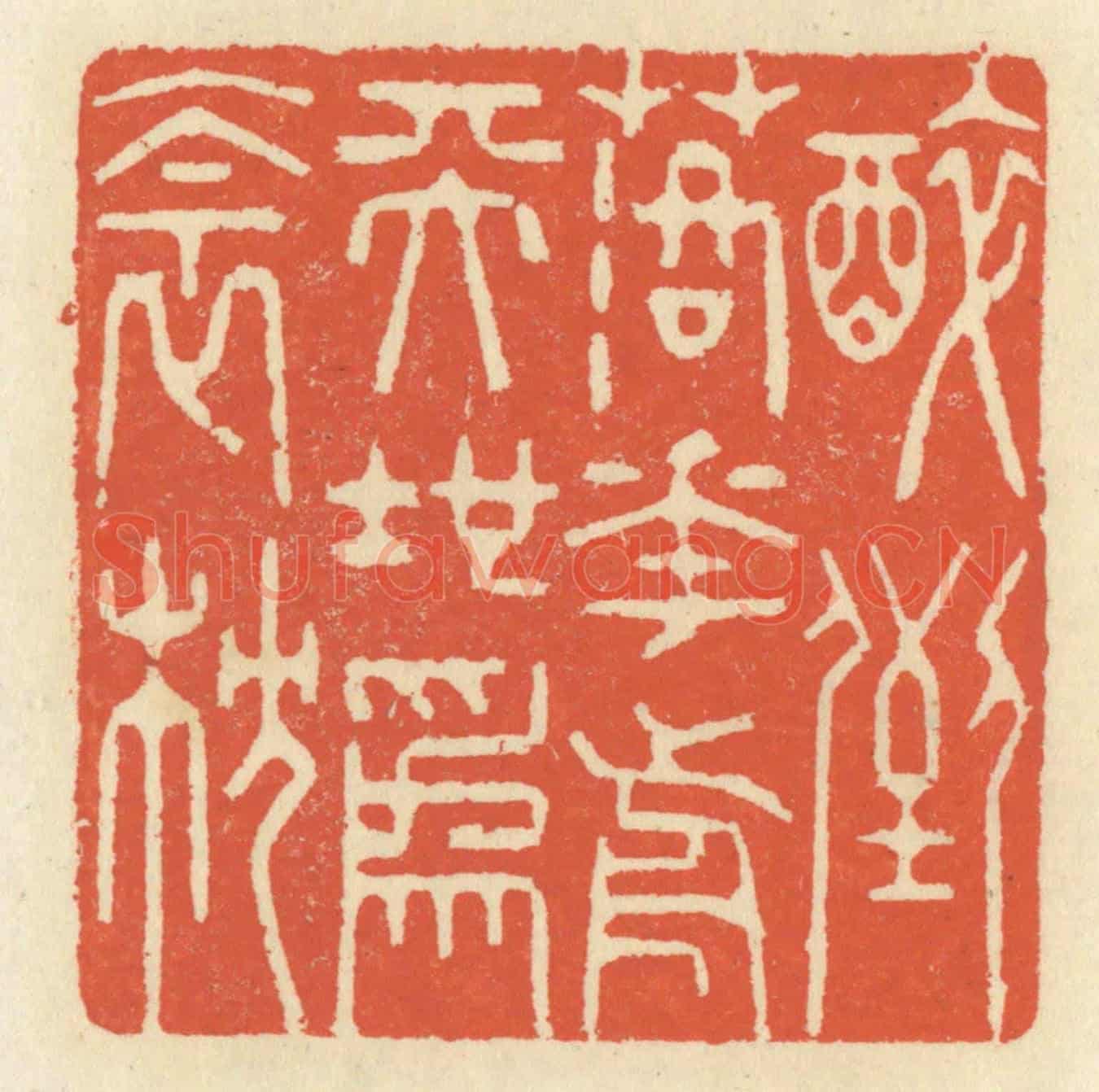 清 祝尧龄《醉倒落花前,天地爲衾枕》篆刻印章作品