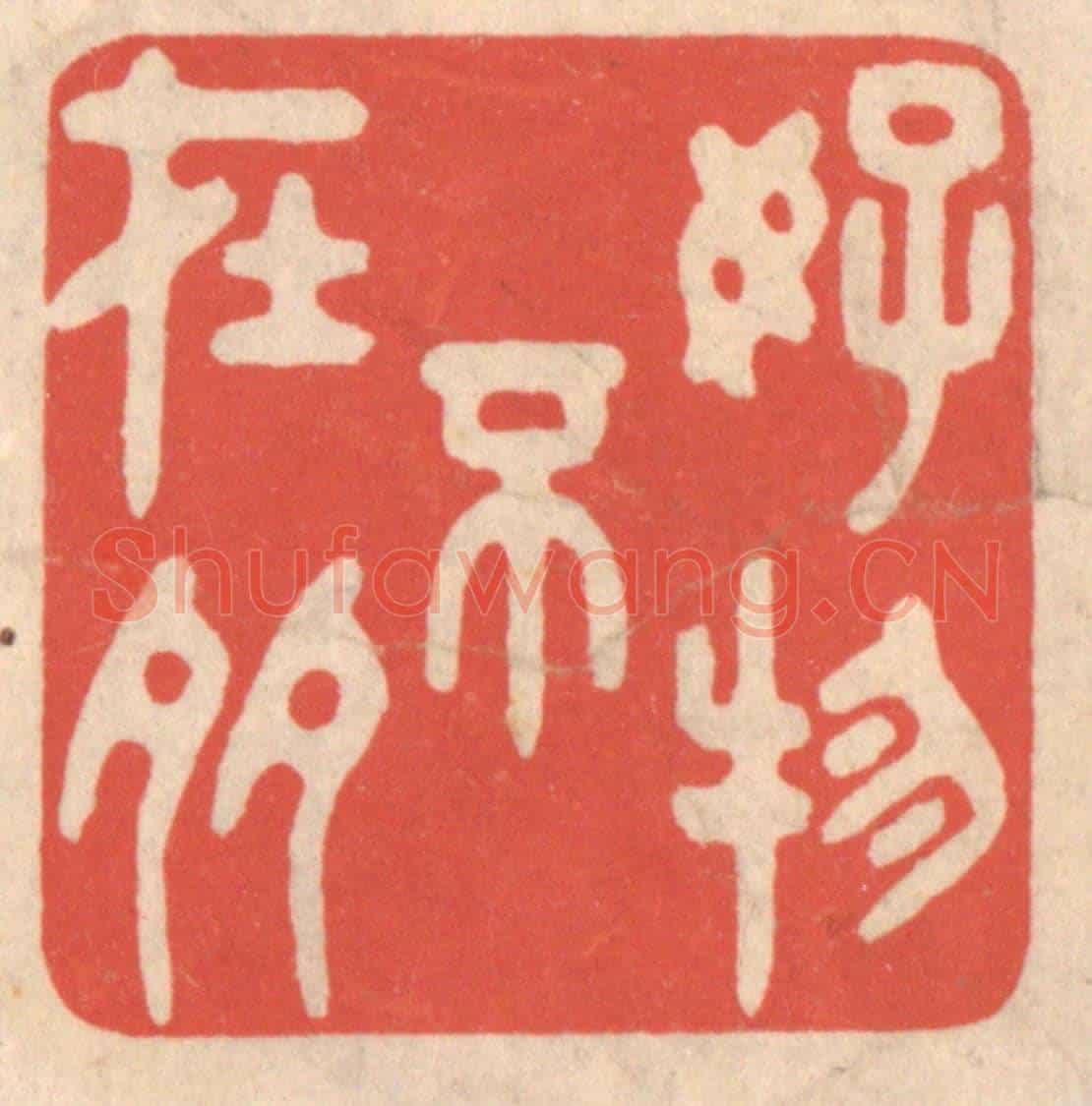清 鞠履厚《好物不在多》篆刻印章作品