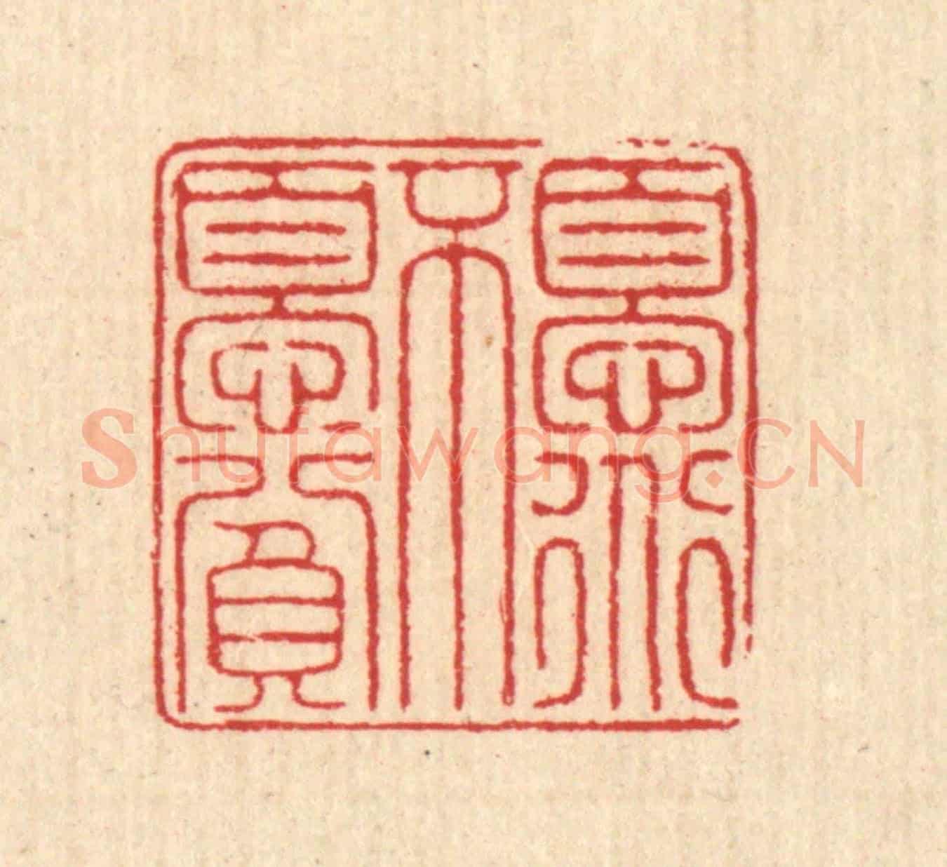 清 汪启淑《憂道不憂貧》篆刻印章作品