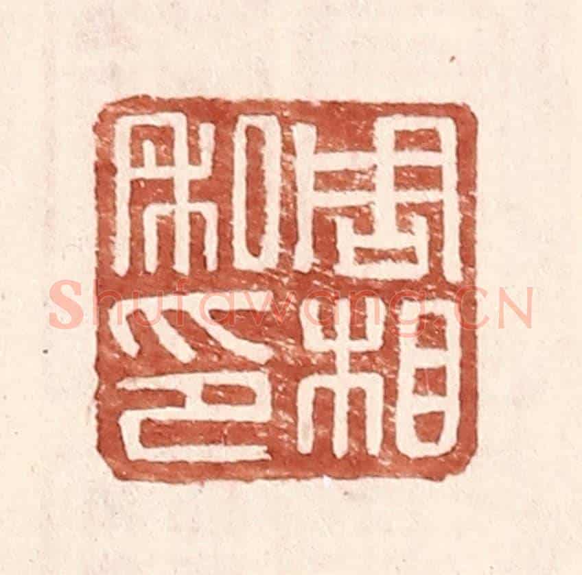 明 王常《周相私印》篆刻印章作品