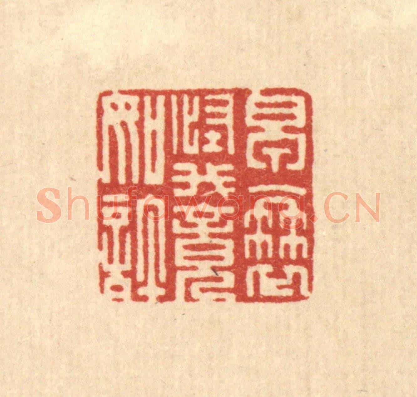 清 朱宏晋《早衰怪我竟如許》篆刻印章作品