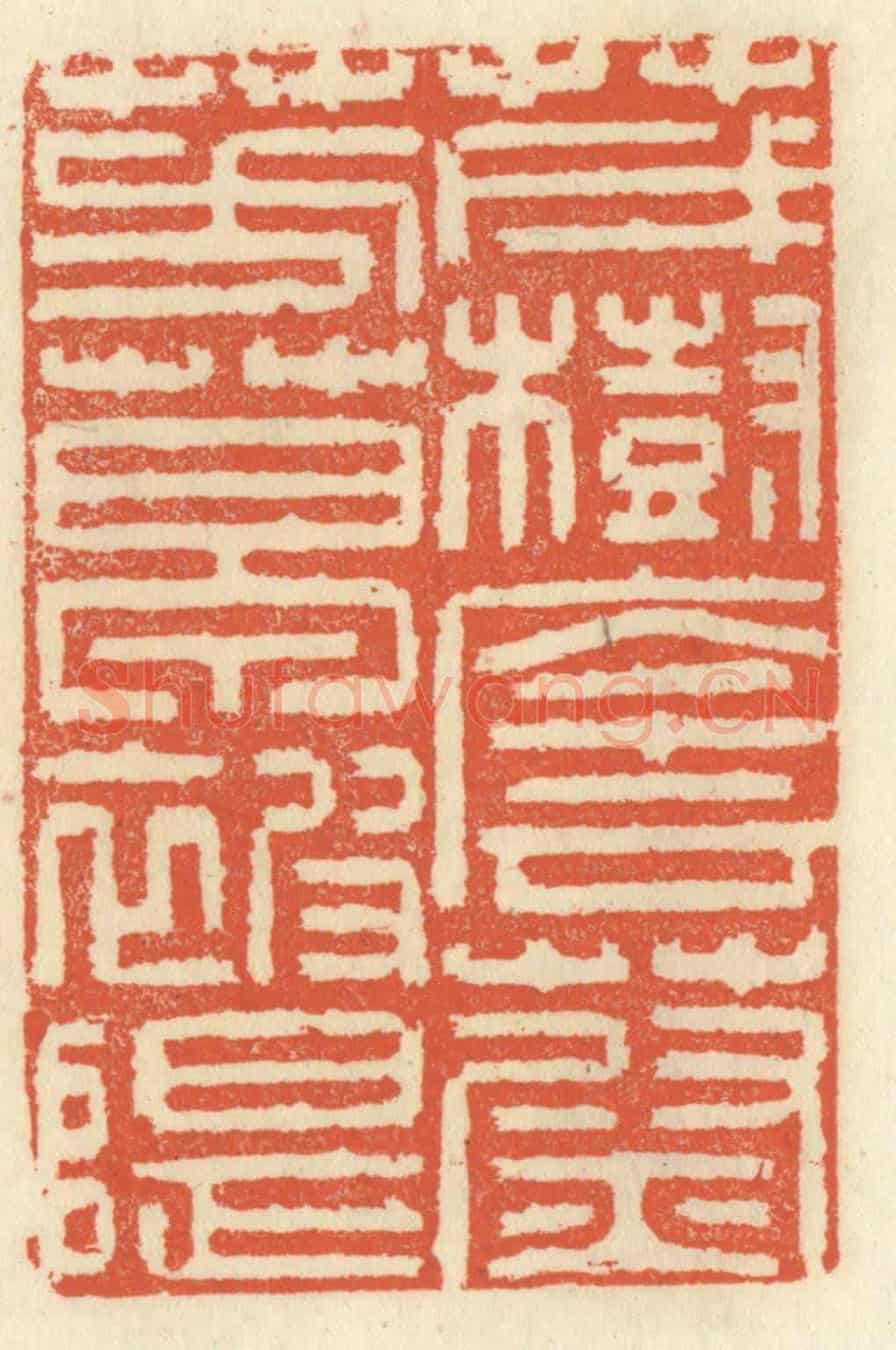 清 祝尧龄《茂樹蔭蔚,芳草被隄》篆刻印章作品