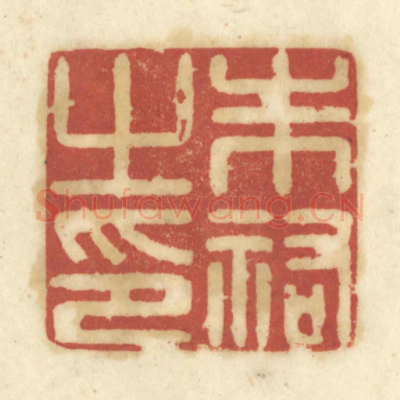 清 陈鹿峰《朱祐之印》篆刻印章作品