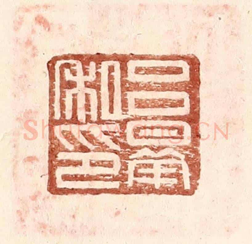 明 王常《呂曅私印》篆刻印章作品