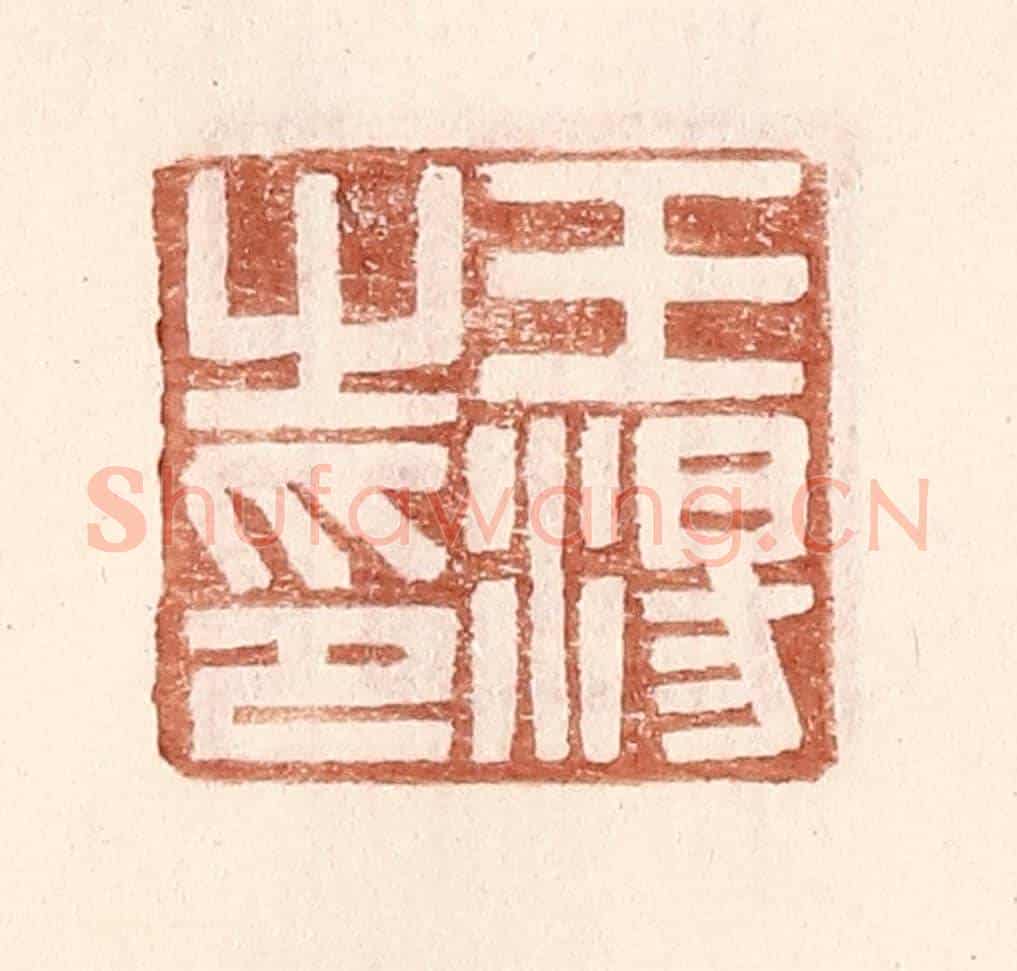 明 王常《王湯之印》篆刻印章作品