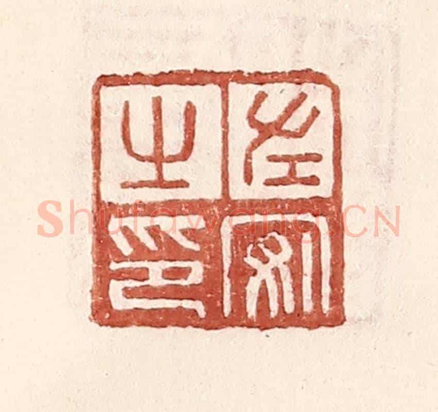 明 王常《左安之印》篆刻印章作品