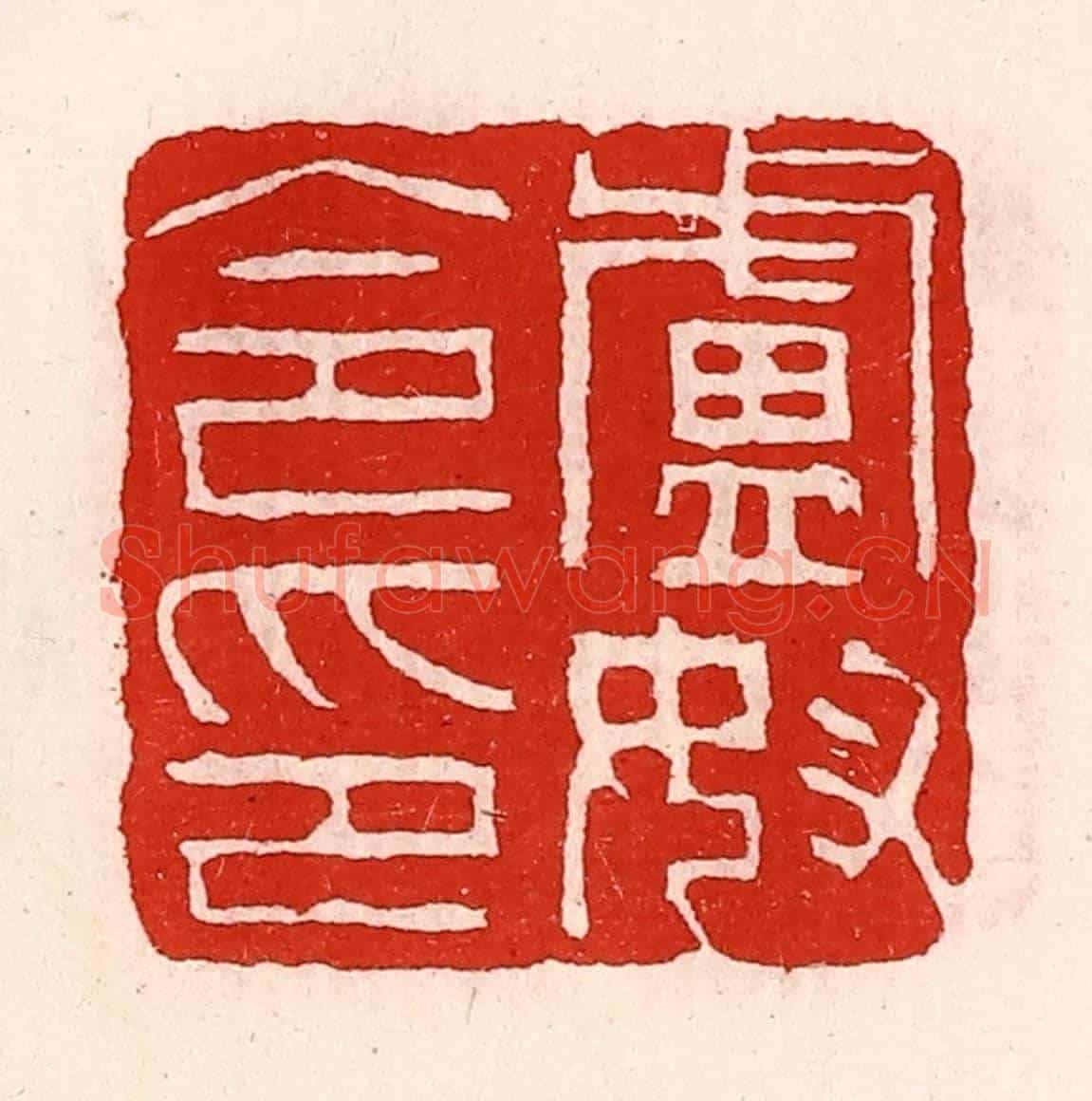 清 徐坚《盧奴令印》篆刻印章作品