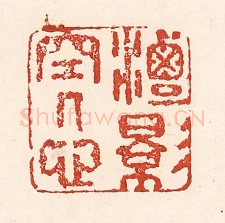 清 陆廷槐《潭影空人心》篆刻印章作品