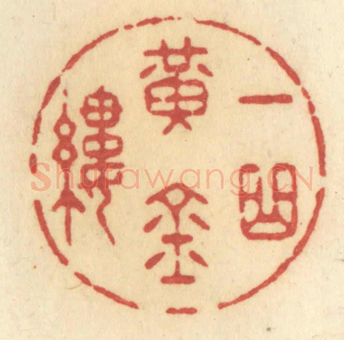 清 许容《一曲黃金縷》篆刻印章作品