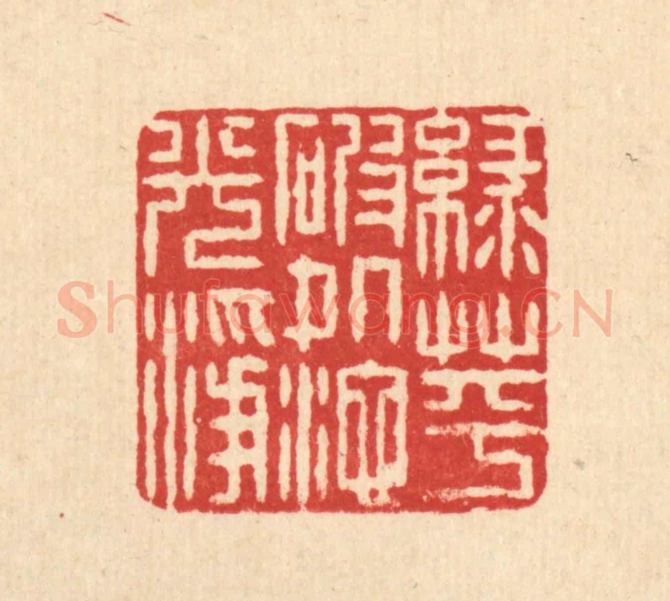 清 石桥《綠萍破處池光淨》篆刻印章作品