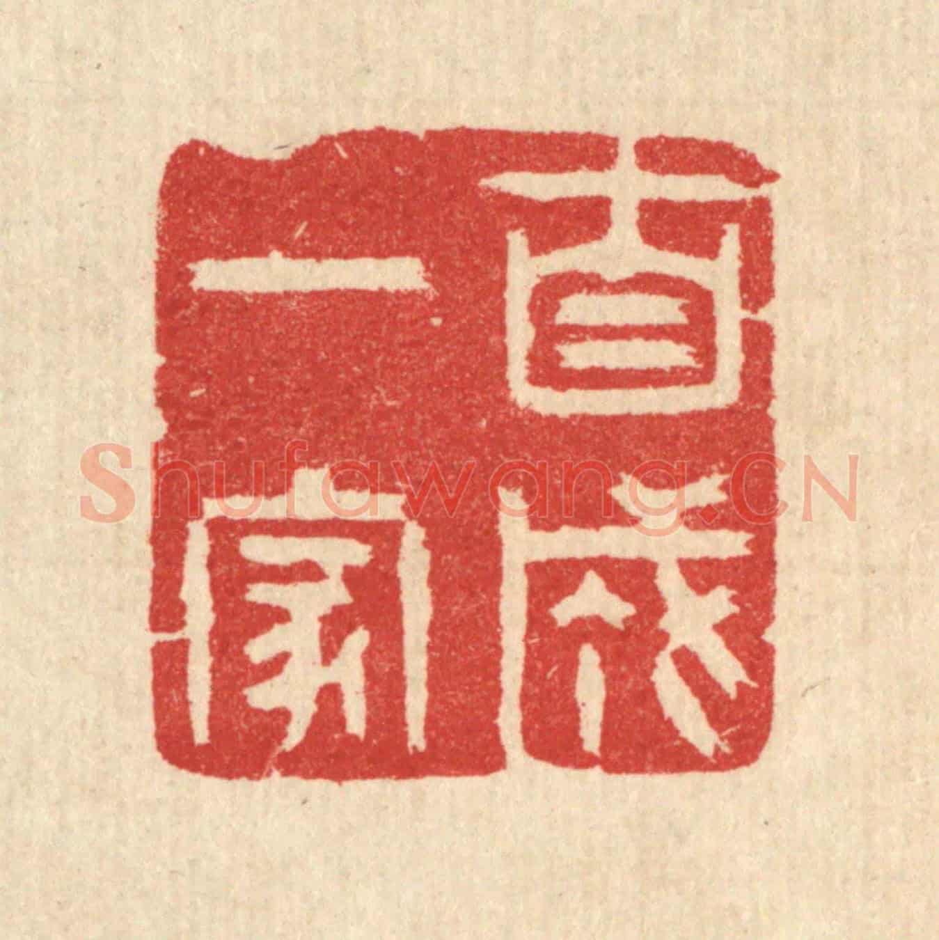 清 汪启淑《自成一家》篆刻印章作品