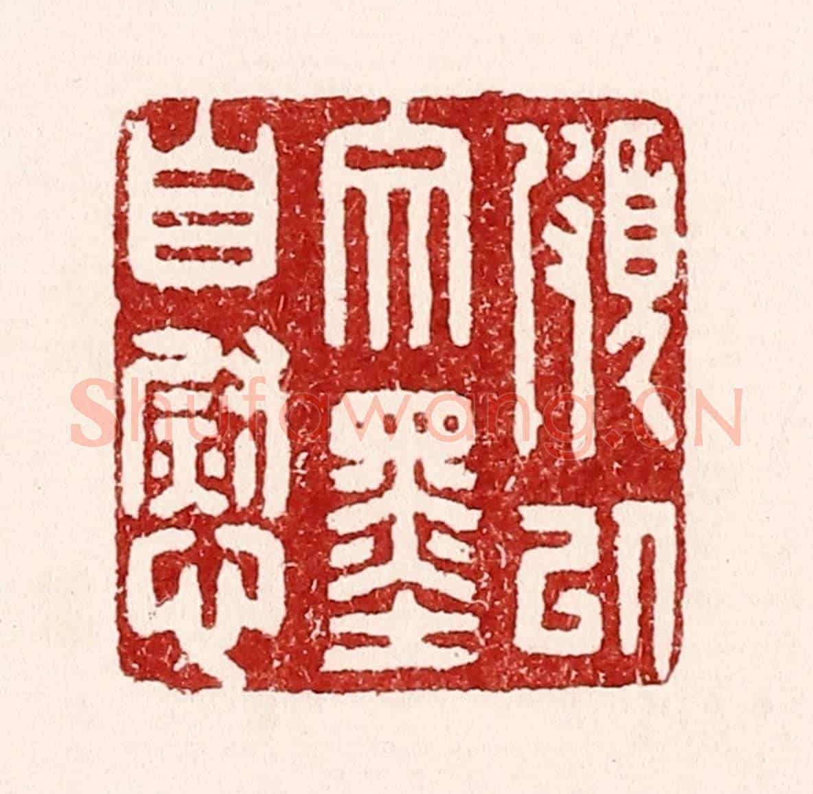 清 吴苍雷《頗以文墨自慰》篆刻印章作品