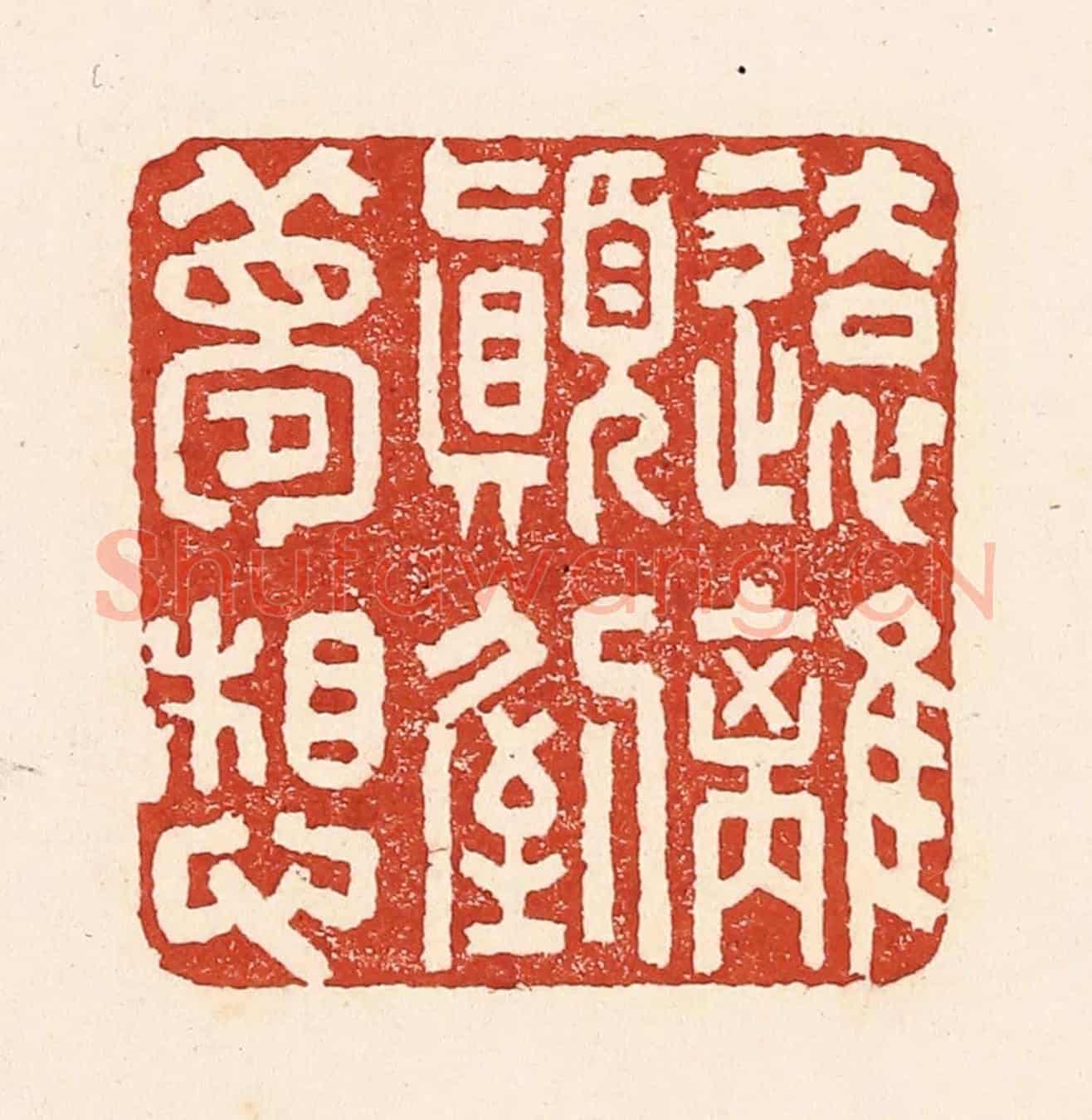 清 陆廷槐《遠離顛倒夢想》篆刻印章作品