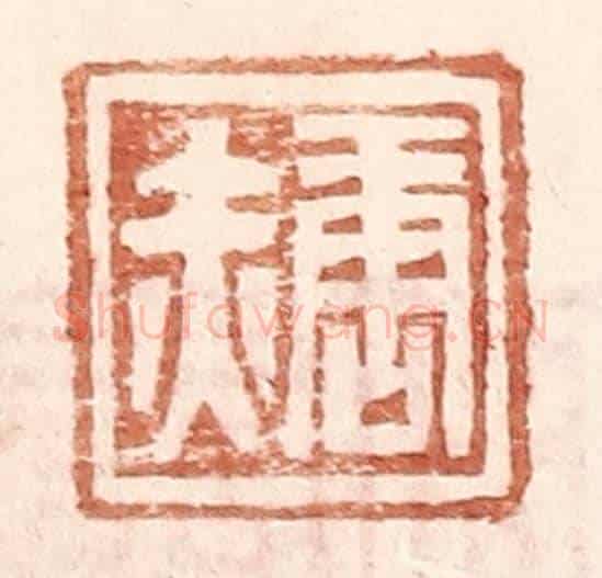 明 王常《唐赤》篆刻印章作品