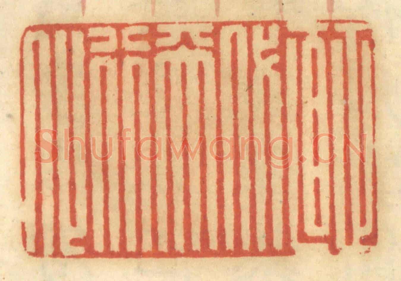清 谢恒《正直代天行化》篆刻印章作品