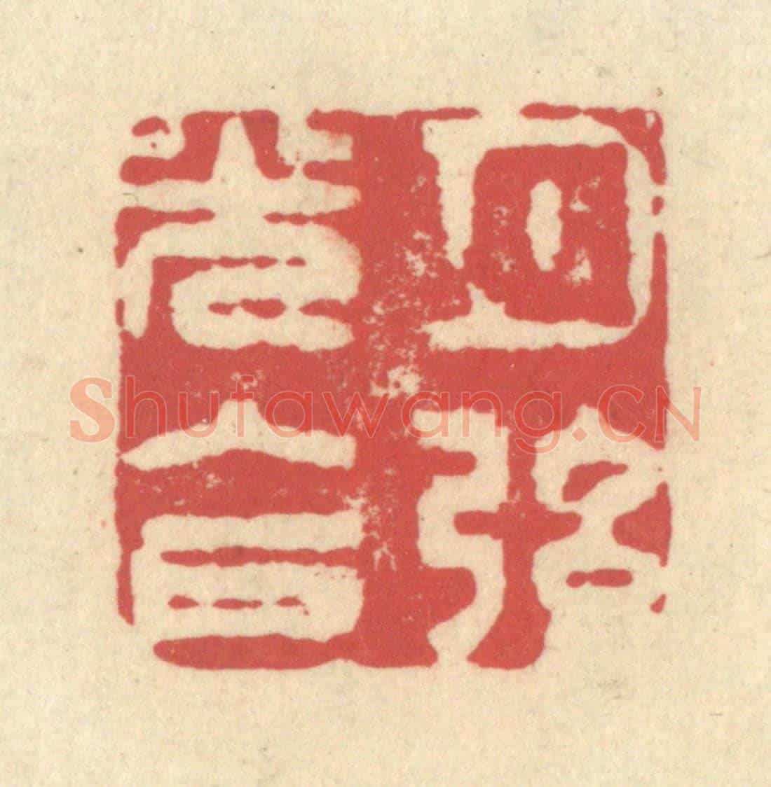 清 释续行《月弦光入戶》篆刻印章作品