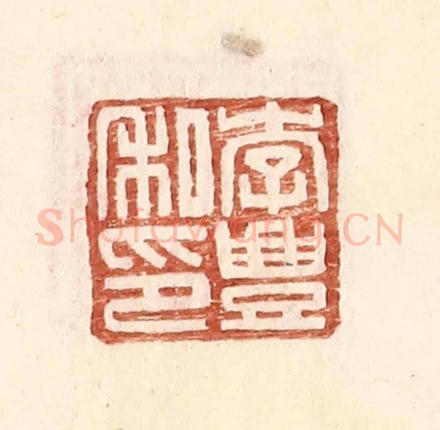 明 王常《李豐私印》篆刻印章作品