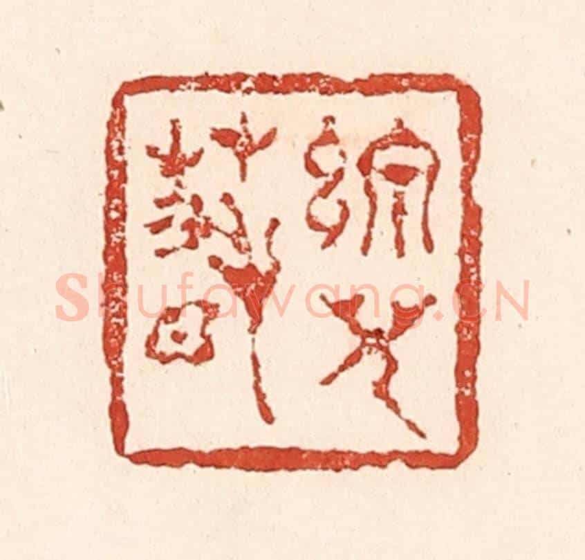 清 陆廷槐《線兒春》篆刻印章作品